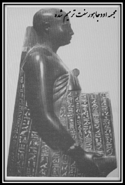 مجسمه-اودجاهورسنت-ترمیمی - هخامنشیان در مصر - ایرانیان در مصر 
